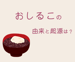 おしるこの由来や起源を３分で超分かりやすく説明 ぜんざいとの違いは いべんと Info