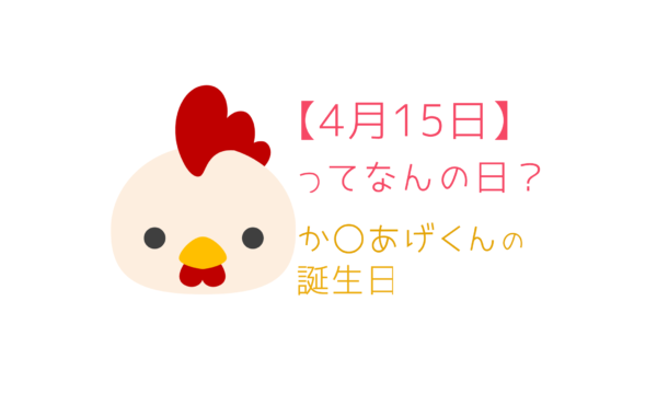 ４月１５日 って何の日 記念日や有名人をまとめて３分で紹介 いべんと Info