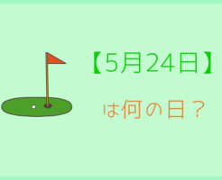 5月24日 いべんと Info