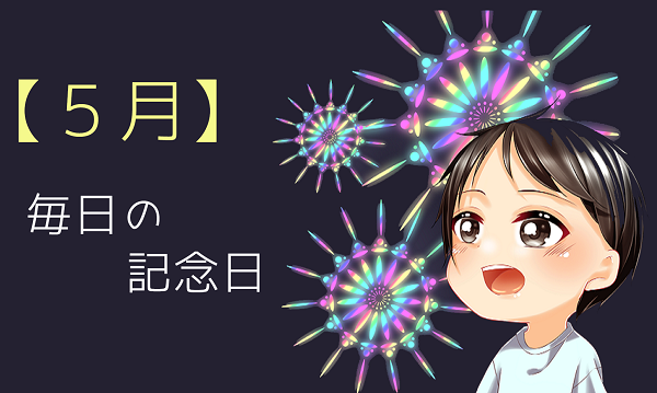 ５月 毎日の記念日 誕生日 誕生石 誕生花を紹介 いべんと Info