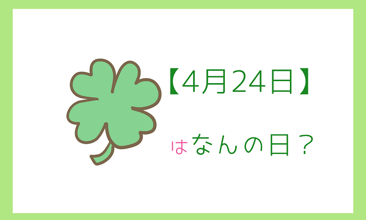 ４月２４日 はなんの日 記念日と誕生日の有名人を３分で紹介 いべんと Info