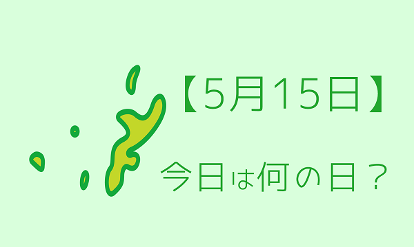 ５月１５日 って何の日 記念日や有名人をまとめて３分で紹介 いべんと Info