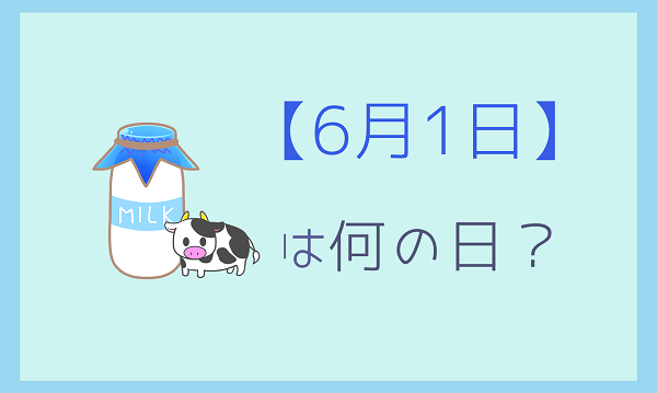 ６月１日 って何の日 記念日や有名人をまとめて３分で紹介 いべんと Info