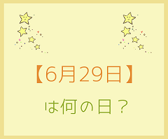 ６月２９日 をまるごと３分で紹介 ビートルズ記念日 いべんと Info