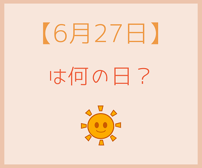 ６月２７日 をまるごと３分で紹介 あの有名サッカー選手の誕生日 いべんと Info