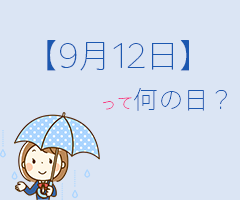 ９月１２日 って何の日 まとめて超簡単に３分で紹介 いべんと Info