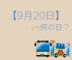 ９月２０日 って何の日 まとめて超簡単に３分で紹介 いべんと Info