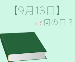 ９月１３日 って何の日 まとめて超簡単に３分で紹介 いべんと Info