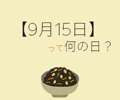 ９月１５日 って何の日 まとめて超簡単に３分で紹介 いべんと Info