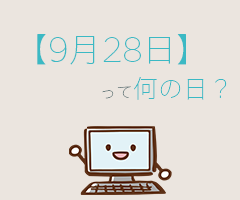 ９月２８日 って何の日 全部まとめて超簡単に３分で紹介 いべんと Info