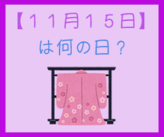 １１月１５日 は何の日 超簡単に３分で紹介 いべんと Info