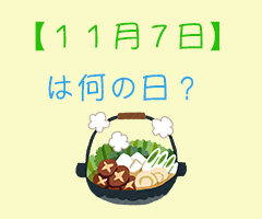 １１月７日 は何の日 超簡単に３分で紹介 いべんと Info