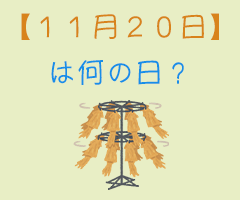 １１月２０日 は何の日 超簡単に３分で紹介 いべんと Info