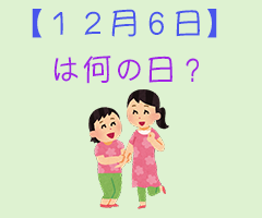 今日は何の日 いべんと Info